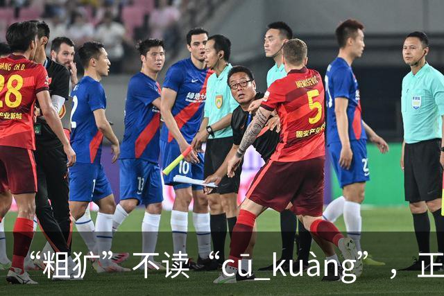 “粗犷”不读“cū kuàng”，正确该怎么读？别再错太丢人!