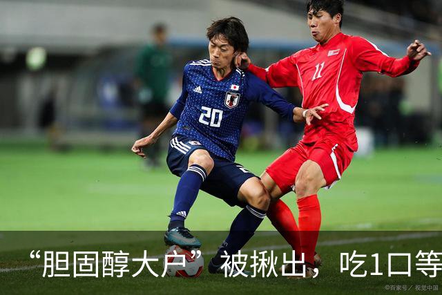“胆固醇大户”被揪出，吃1口等于10斤肥肉，再爱吃也要管住嘴！