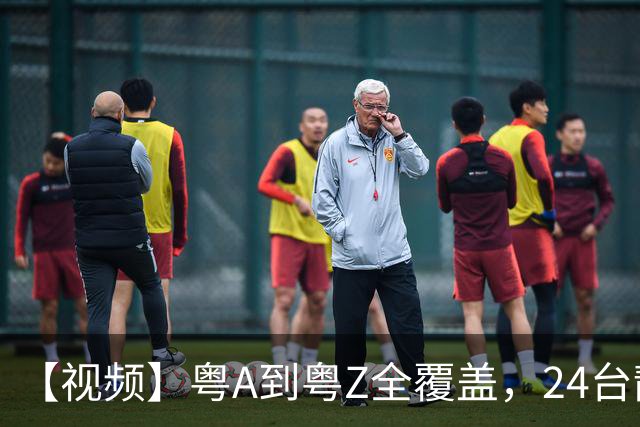 【视频】粤A到粤Z全覆盖，24台靓车为粤超冠军加冕！