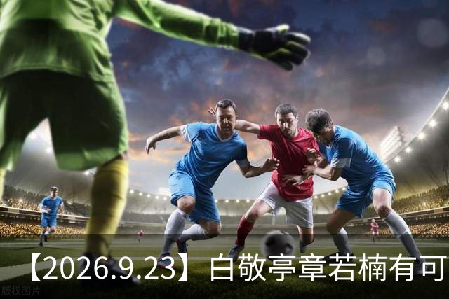 【2026.9.23】白敬亭章若楠有可能？赵鸿飞车祸去世？周依然资源非常好？艺人怎么面对被贴标签？丁禹兮和光线是不是要解约？