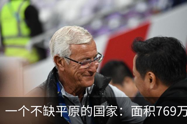 一个不缺平原的国家：面积769万平方公里，为何95%的土地无人居住