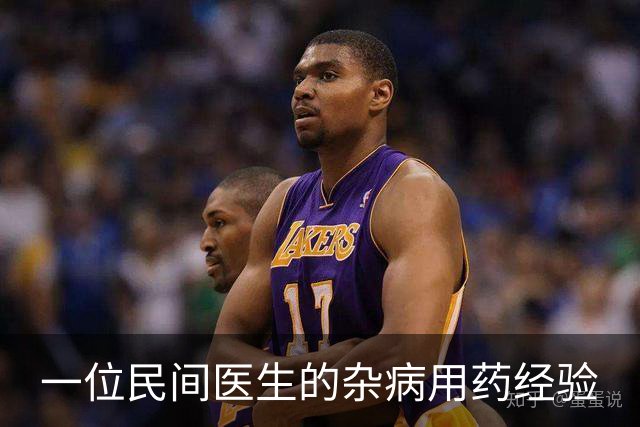 一位民间医生的杂病用药经验