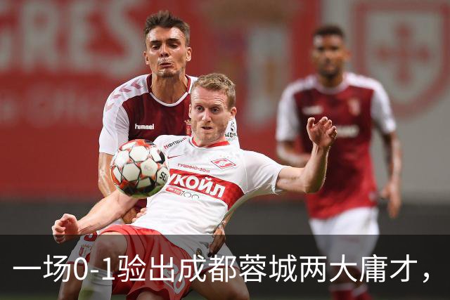 一场0-1验出成都蓉城两大庸才，关键时刻不顶用，赛季末恐遭清洗