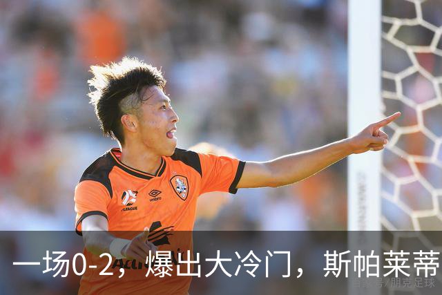 一场0-2，爆出大冷门，斯帕莱蒂不敢相信，6亿欧豪阵也没用