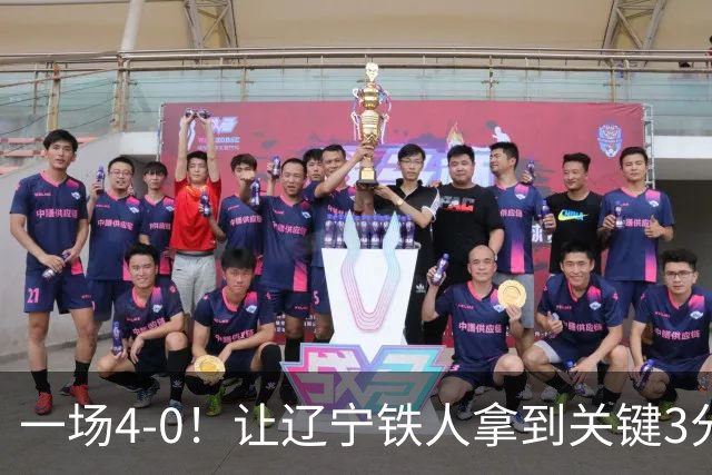 一场4-0！让辽宁铁人拿到关键3分+送海牛12连败 压力给到武汉三镇