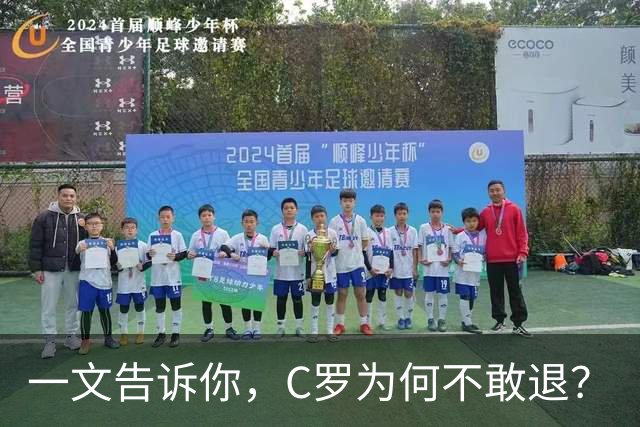一文告诉你，C罗为何不敢退？