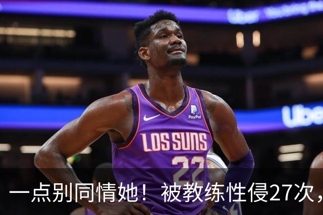 一点别同情她！被教练性侵27次，却在奥运赛场上，把队友撞出赛道