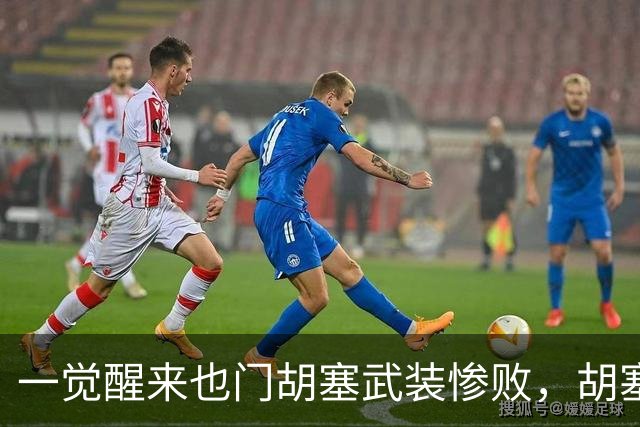 一觉醒来也门胡塞武装惨败，胡塞武装士兵还没来得及进入战壕，就被也门军队摩托化车辆追着碾压！