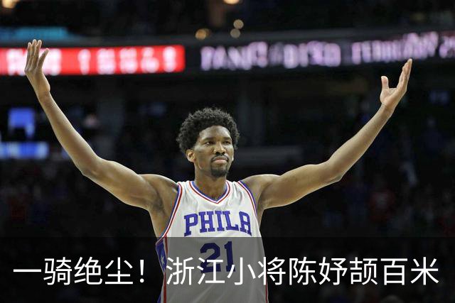 一骑绝尘！浙江小将陈妤颉百米“飞人大战”金牌，打破亚运会纪录！半决赛跑出小组第二称“放多了”