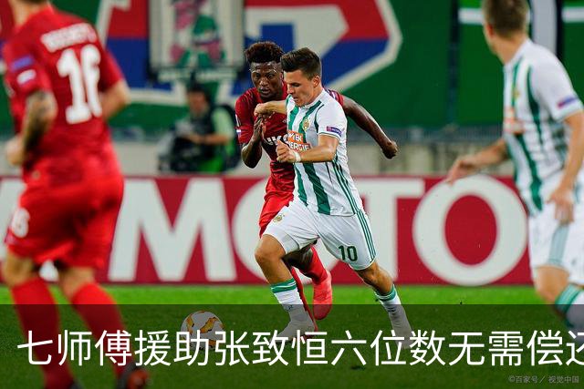 七师傅援助张致恒六位数无需偿还，曾打算送楼，还想收养他四个儿子