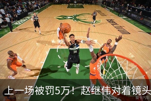 上一场被罚5万！赵继伟对着镜头调侃克里斯：“主角儿，有米”