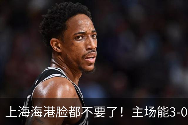 上海海港脸都不要了！主场能3-0完胜中超领头羊，也能2-3输越南队