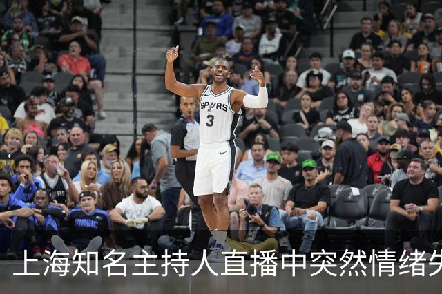 上海知名主持人直播中突然情绪失控！哽咽透露…