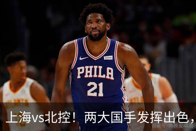 上海vs北控！两大国手发挥出色，廖三宁对飙张镇麟，国家队没有悬念了