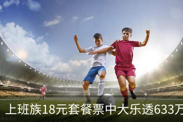 上班族18元套餐票中大乐透633万 空闲时核对才知中奖