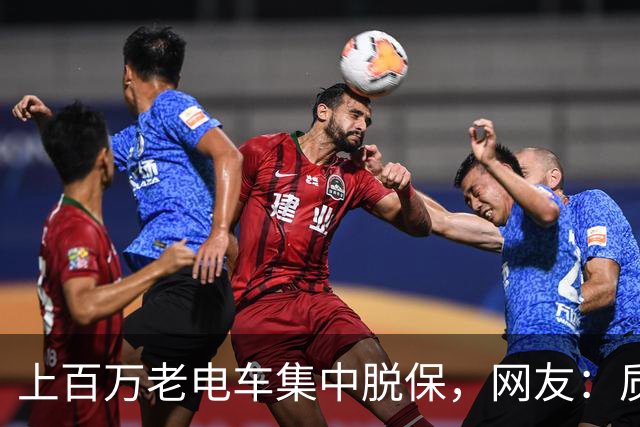 上百万老电车集中脱保，网友：质保一到，问题全出来了