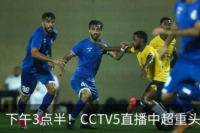 下午3点半！CCTV5直播中超重头戏，超4万球迷到场助威，成都蓉城或迎“生死战”