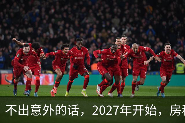 不出意外的话，2027年开始，房租、物业费、停车费将迎来"大洗牌"