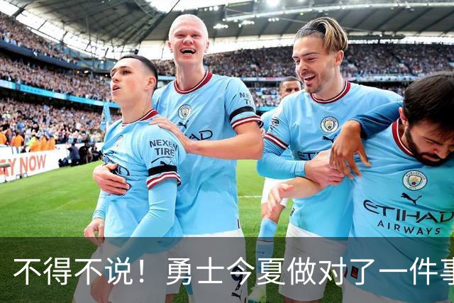 不得不说！勇士今夏做对了一件事，也做错了一件事