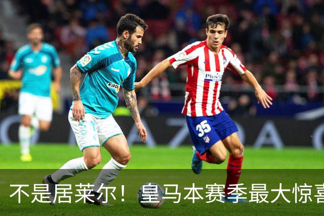 不是居莱尔！皇马本赛季最大惊喜来了！穆里尼奥迎来救命王牌