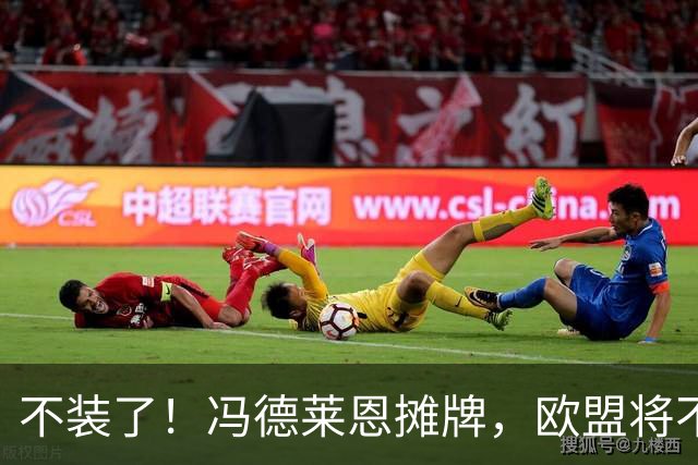 不装了！冯德莱恩摊牌，欧盟将不惜一切手段，阻止中国赚这么多钱