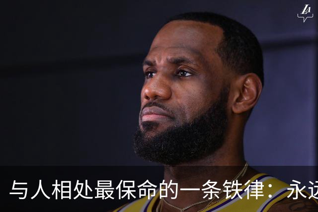 与人相处最保命的一条铁律：永远不要去激发别人的这两种恶意