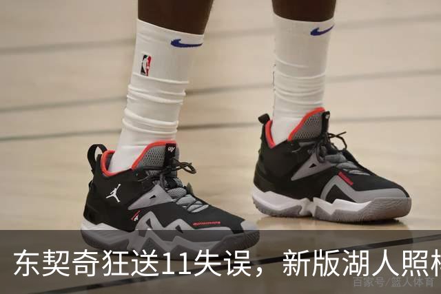 东契奇狂送11失误，新版湖人照样赢！1.3亿铁塔6帽+3大新援齐发威