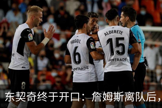 东契奇终于开口：詹姆斯离队后，我给他发了条消息