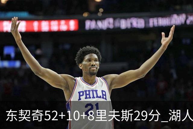东契奇52+10+8里夫斯29分 湖人逆转爵士三连胜