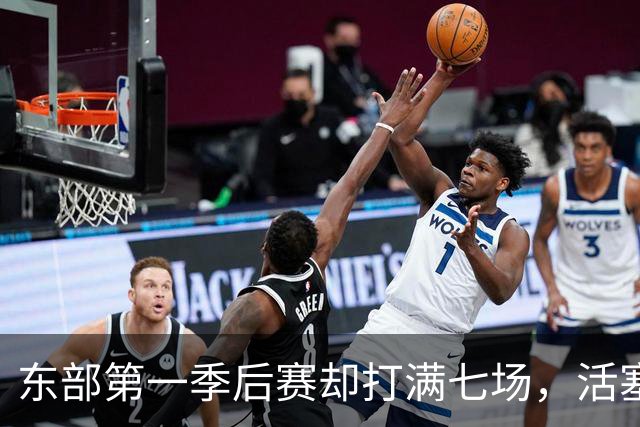 东部第一季后赛却打满七场，活塞揭幕战迎全新凯尔特人