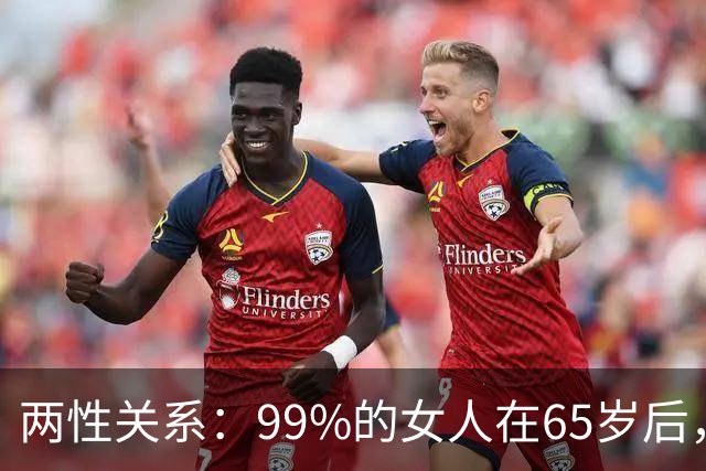 两性关系：99%的女人在65岁后，都会自然流露这3种真实状态