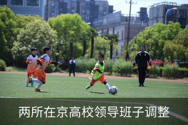 两所在京高校领导班子调整