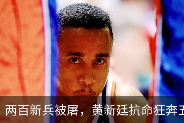 两百新兵被屠，黄新廷抗命狂奔五十里，赌上脑袋换回一场血债
