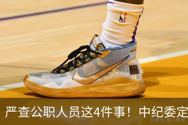 严查公职人员这4件事！中纪委定调：一严到底，绝不姑息