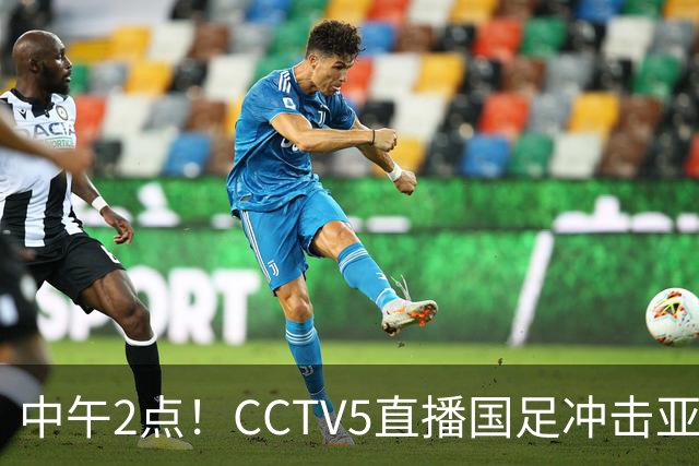 中午2点！CCTV5直播国足冲击亚运会4强，王钰栋停赛，安东尼奥欲带队再创历史