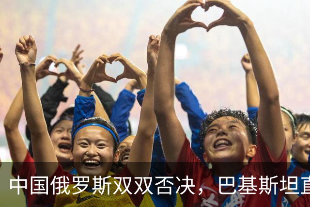 中国俄罗斯双双否决，巴基斯坦直接弃权，各方都没给特朗普留情面