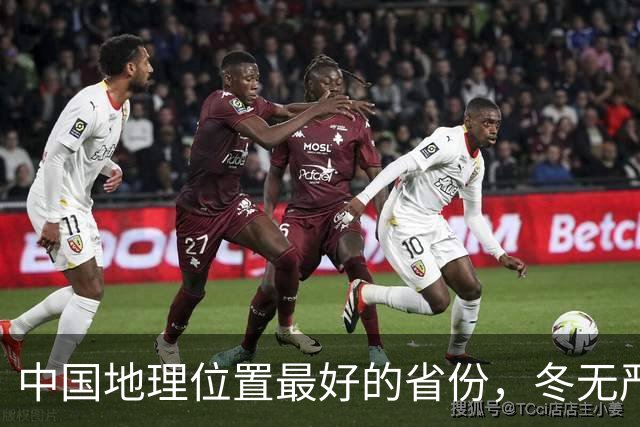 中国地理位置最好的省份，冬无严寒，夏无酷暑，依山傍水四季宜居