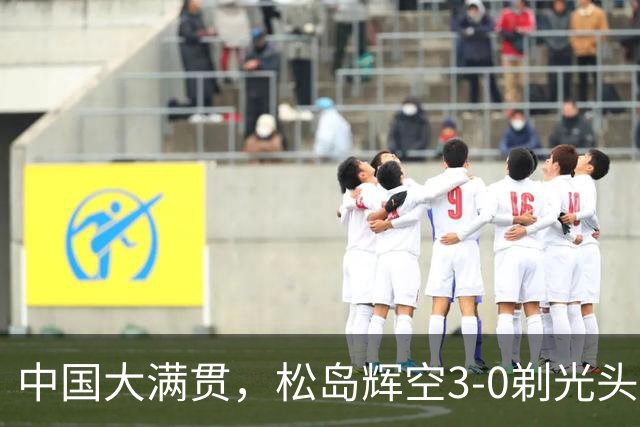 中国大满贯，松岛辉空3-0剃光头、单局11-1！梁靖崑1-3爆大冷！