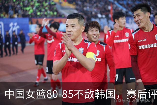 中国女篮80-85不敌韩国，赛后评分：3满分，王思雨被驱逐，3拉胯