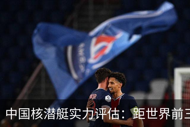 中国核潜艇实力评估：距世界前三尚有差距，未及英法
