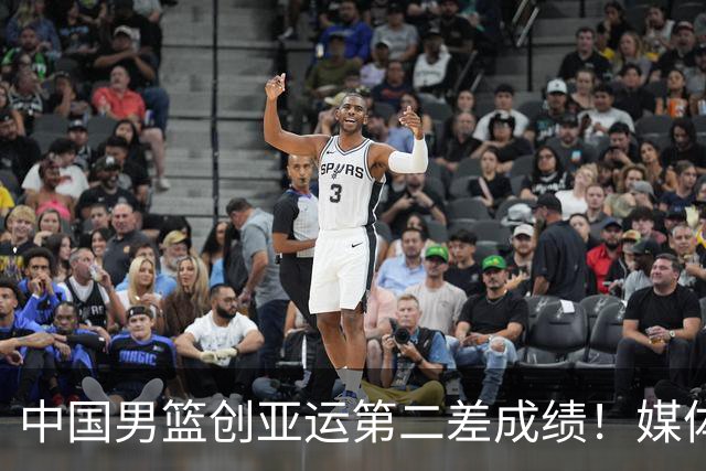 中国男篮创亚运第二差成绩！媒体人：菜是没办法的，兵败如山倒