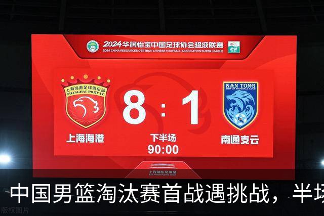 中国男篮淘汰赛首战遇挑战，半场仅领先9分，廖三宁表现亮眼