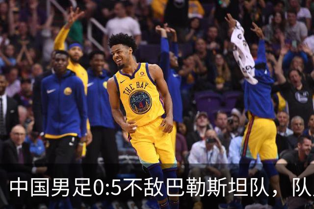 中国男足0:5不敌巴勒斯坦队，队史首次输给对手；此前对阵巴勒斯坦队5胜2平保持不败