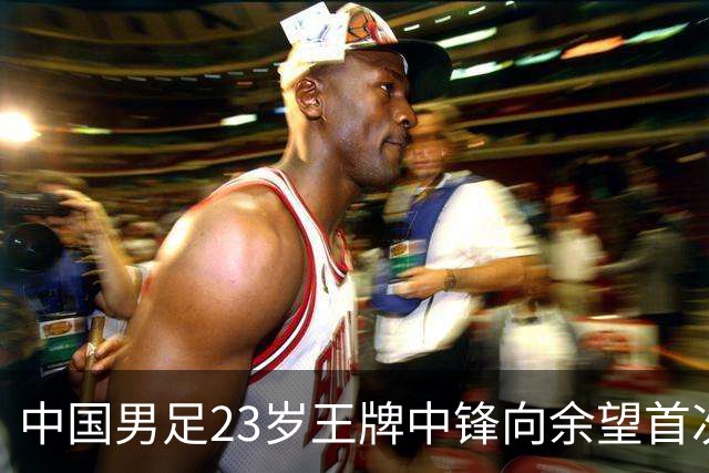 中国男足23岁王牌中锋向余望首次披上埃因霍温9号战袍，期待联赛首秀