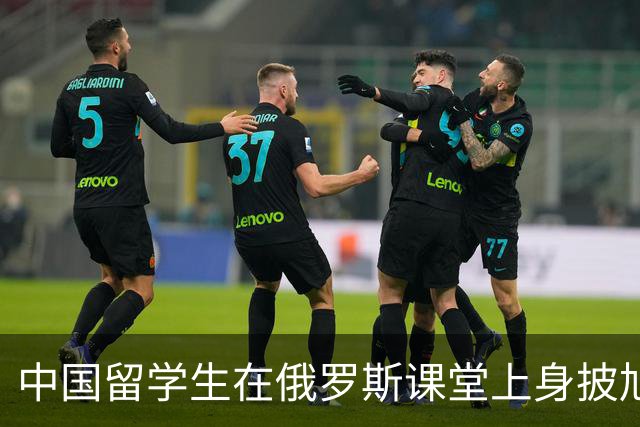 中国留学生在俄罗斯课堂上身披旭日旗，真实身份曝光，网传被校方约谈并遣返回国