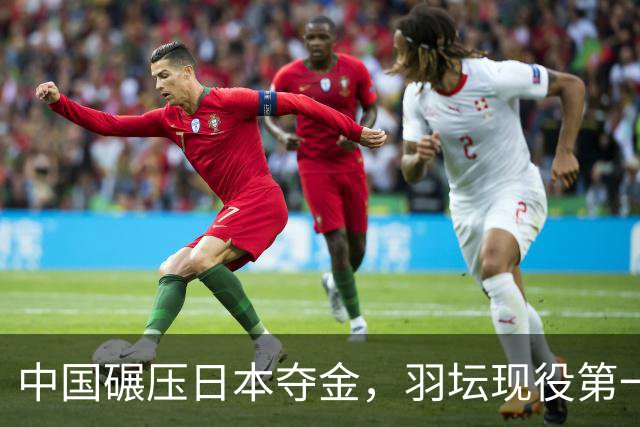 中国碾压日本夺金，羽坛现役第一人出现，又诞生一位'超级全满贯'