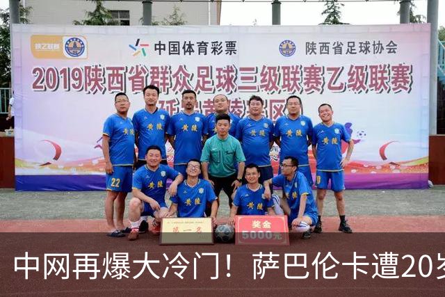 中网再爆大冷门！萨巴伦卡遭20岁新星横扫，前2号种子均已遭淘汰