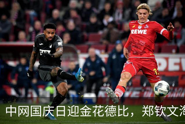 中网国庆日迎金花德比，郑钦文淘汰施晗取得开门红
