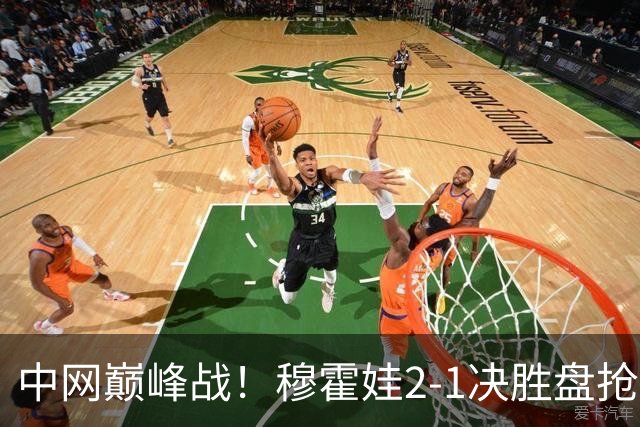 中网巅峰战！穆霍娃2-1决胜盘抢七险胜日本一姐 把握第9个赛点进八强
