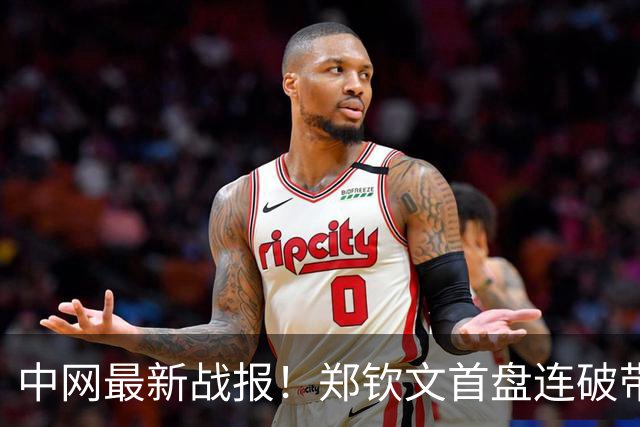 中网最新战报！郑钦文首盘连破带保，2-0领先莱巴金娜终结者！